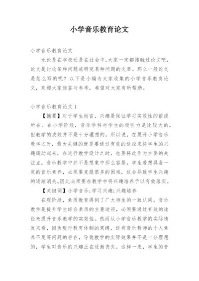 小学音乐教育论文精选.docx