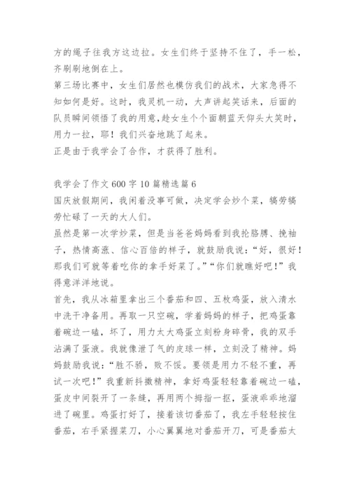 我学会了作文600字10篇.docx