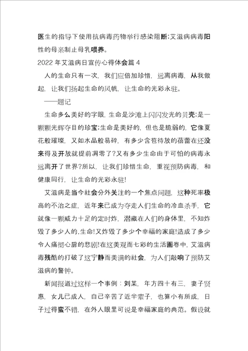 2022年艾滋病日宣传心得体会12篇