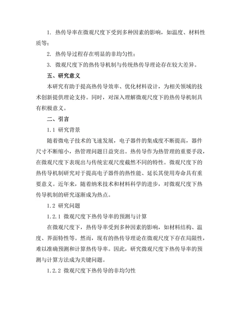 微观尺度下的热传导机制研究
