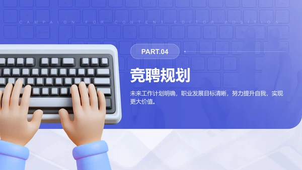 紫色3D风内容编辑岗位竞选PPT模板