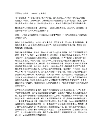 关于建军节的作文1500字：军人情结