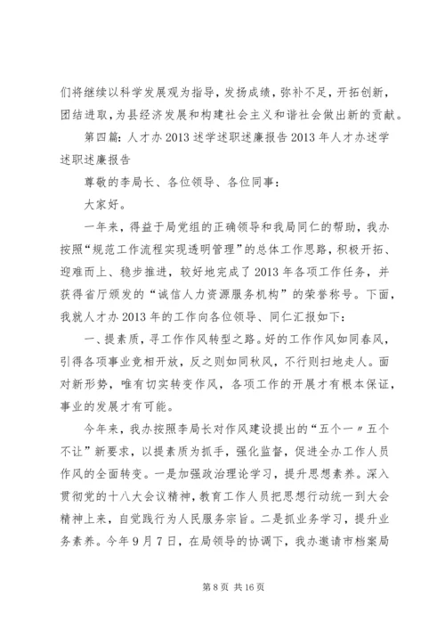 人才市场述职述廉报告.docx