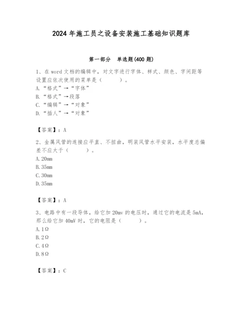 2024年施工员之设备安装施工基础知识题库及参考答案【预热题】.docx