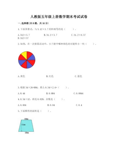 人教版五年级上册数学期末考试试卷含答案【a卷】.docx