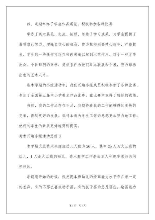 2022美术兴趣小组活动总结.docx