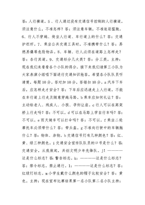 小学生交通安全教育活动方案