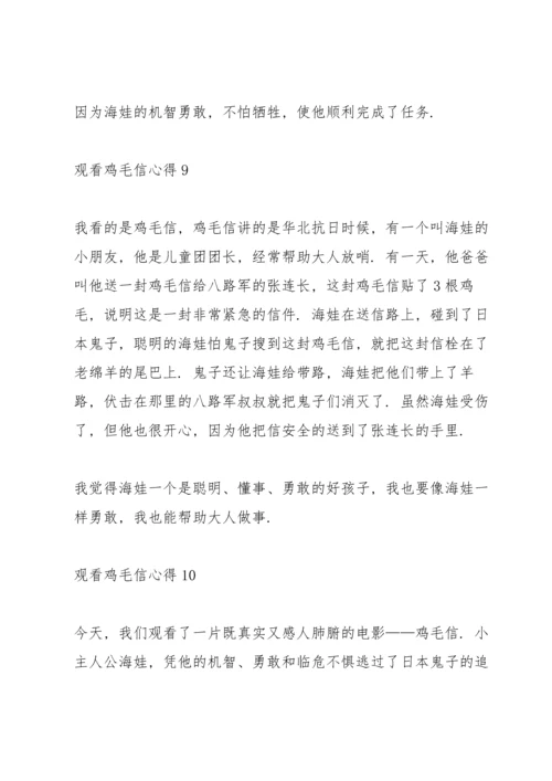 观看鸡毛信心得10篇.docx