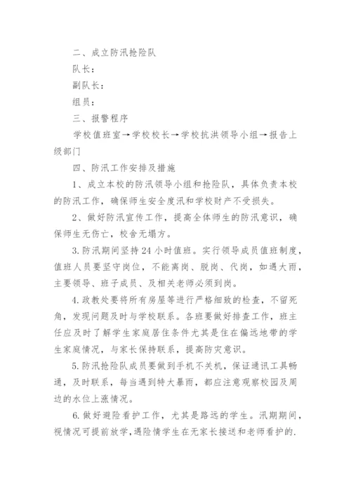 中学防洪防汛应急预案.docx