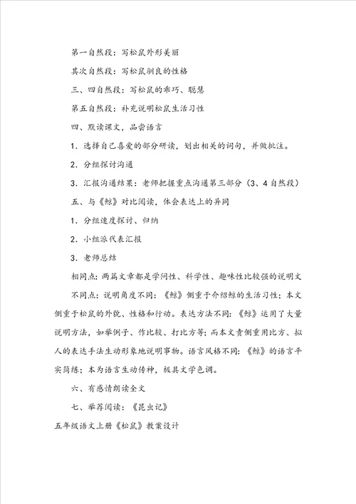 五年级语文下册松鼠教案