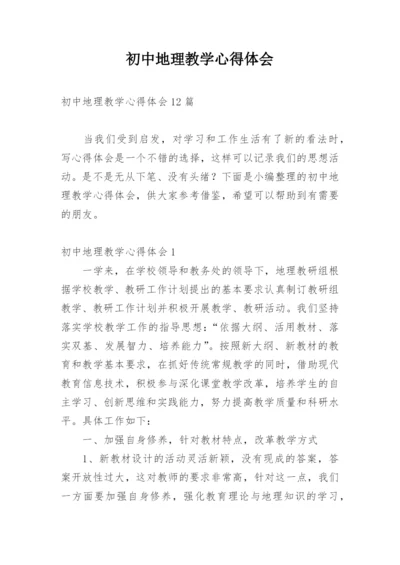 初中地理教学心得体会_7.docx