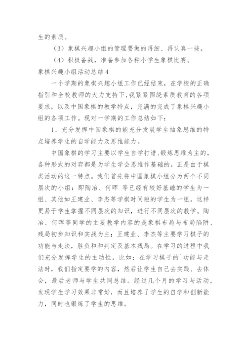 象棋兴趣小组活动总结.docx