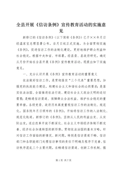 全县开展《信访条例》宣传教育活动的实施意见 (5).docx