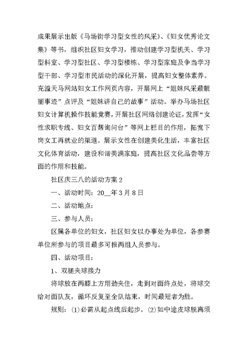 社区庆三八的活动方案