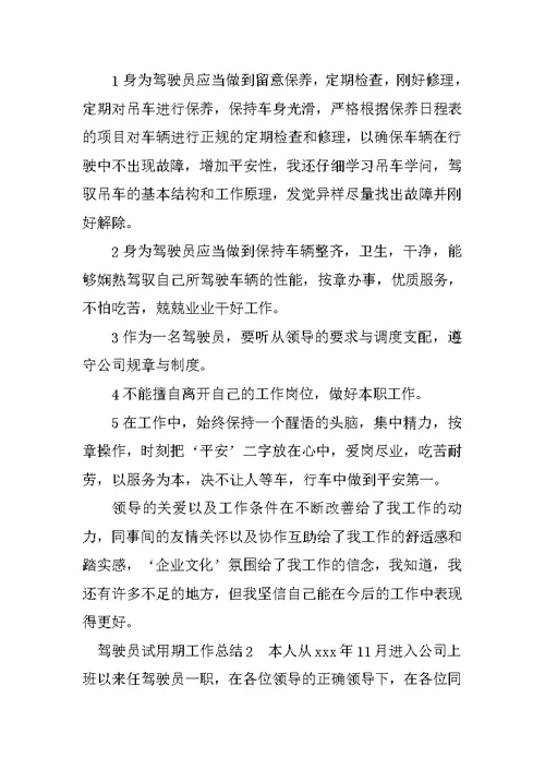 驾驶员试用期工作总结（精选多篇）
