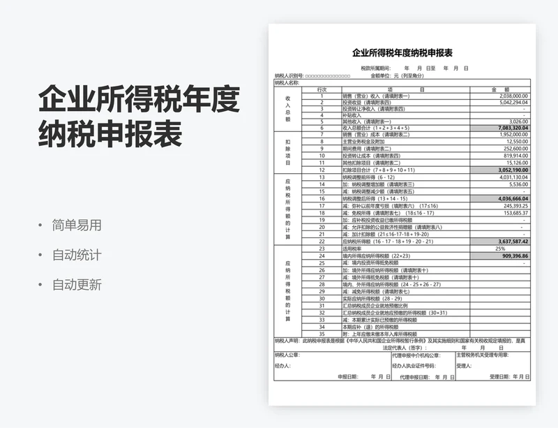 企业所得税年度纳税申报表