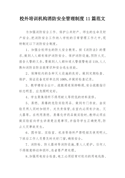 校外培训机构消防安全管理制度11篇范文.docx