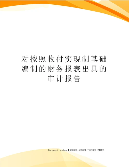 对按照收付实现制基础编制的财务报表出具的审计报告