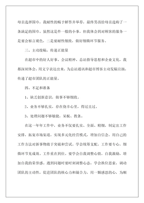 2022超市员工转正工作总结