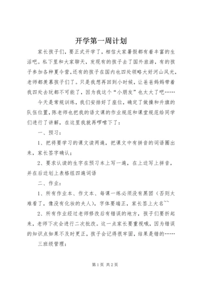 开学第一周计划.docx