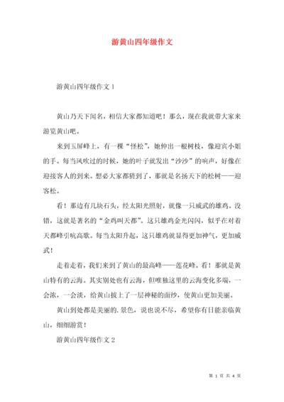 游黄山四年级作文.docx