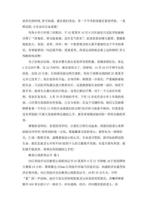 关于献爱心捐款倡议书范文汇总五篇.docx