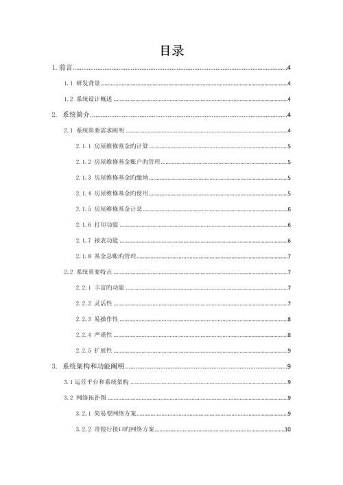 房屋维修基金基础管理系统解决专题方案汇总.docx