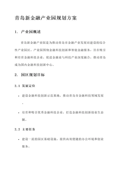 青岛新金融产业园规划方案