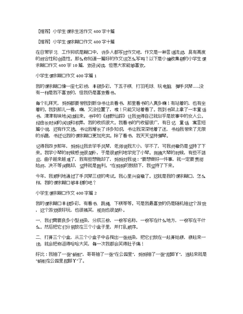 【推荐】小学生课余生活作文400字十篇