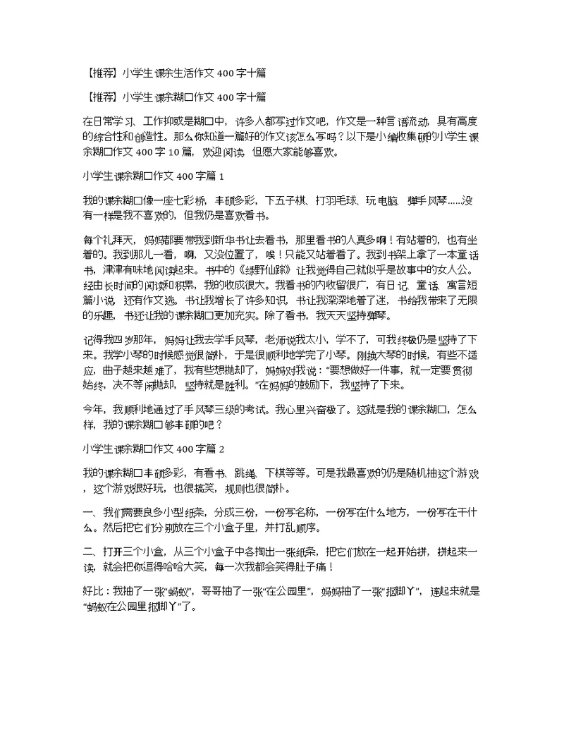 【推荐】小学生课余生活作文400字十篇