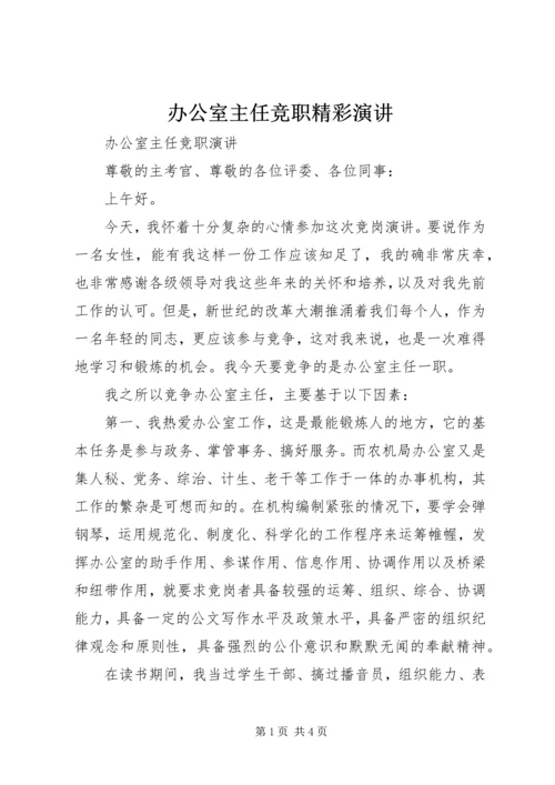 办公室主任竞职精彩演讲.docx