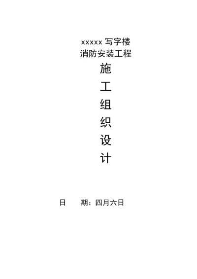 写字楼消防安装关键工程综合施工设计专题方案详介.docx