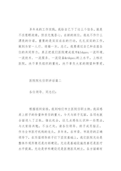 新上任医院院长任职表态讲话稿.docx