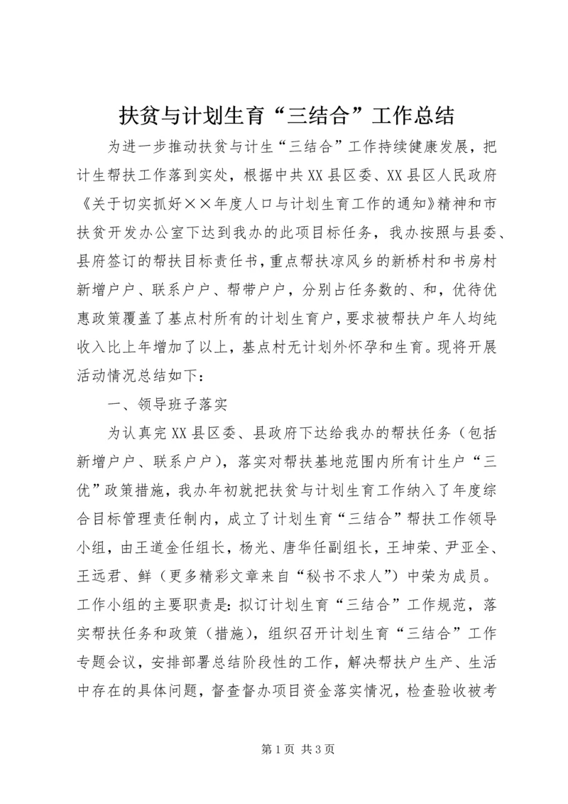 扶贫与计划生育“三结合”工作总结 (3).docx