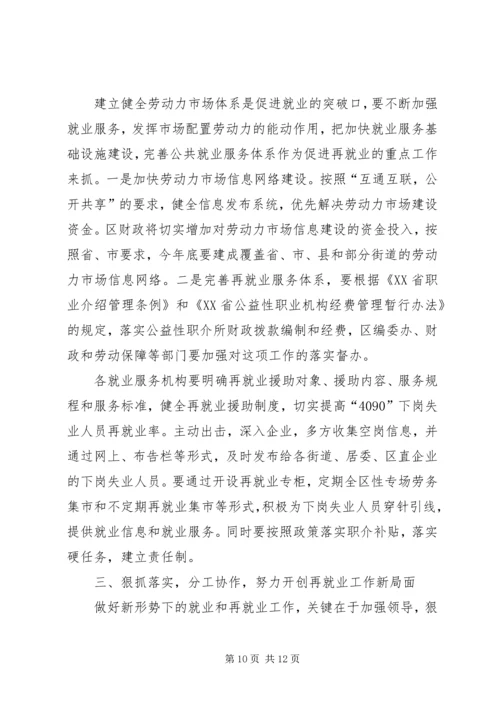 区领导在就业工作座谈会讲话.docx