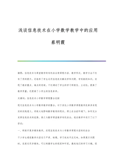 浅谈信息技术在小学数学教学中的应用蔡明霞.docx