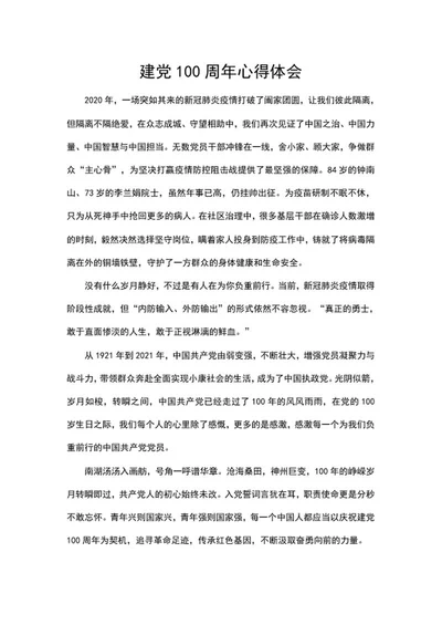 中国力量的伟大心得体会word模板