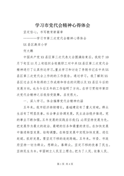 学习市党代会精神心得体会_1 (2).docx