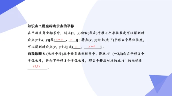2024春人教七下数学期中高效复习核心考点串讲 03平面直角坐标系  课件（共50张PPT）
