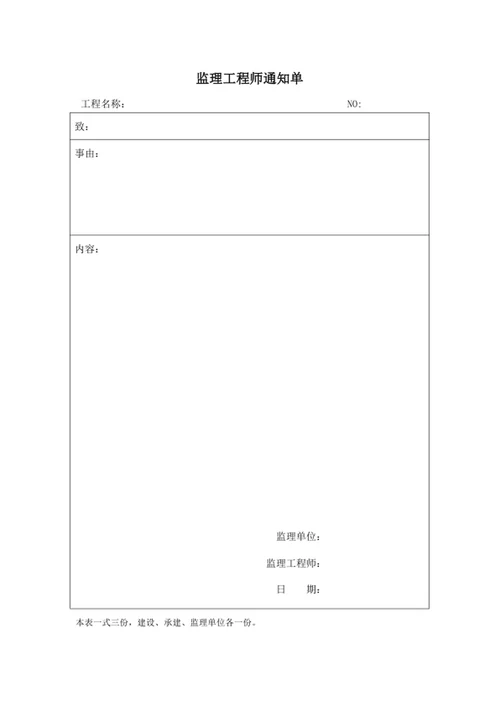 监理工程师通知单