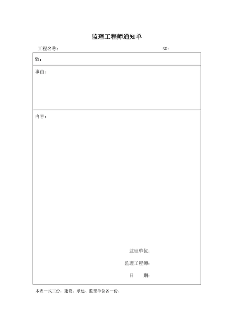 监理工程师通知单