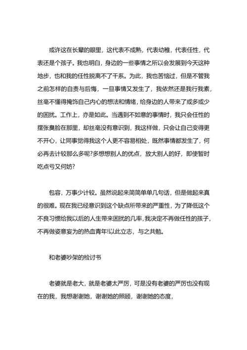 军训吵架检讨书.docx