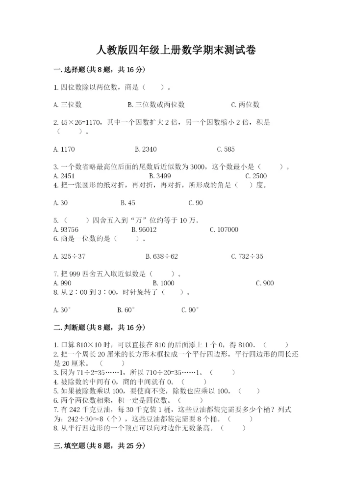 人教版四年级上册数学期末测试卷汇总.docx