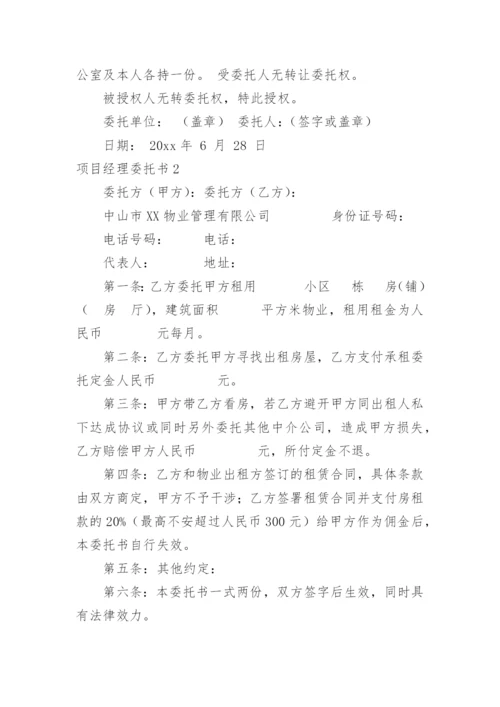 项目经理委托书.docx