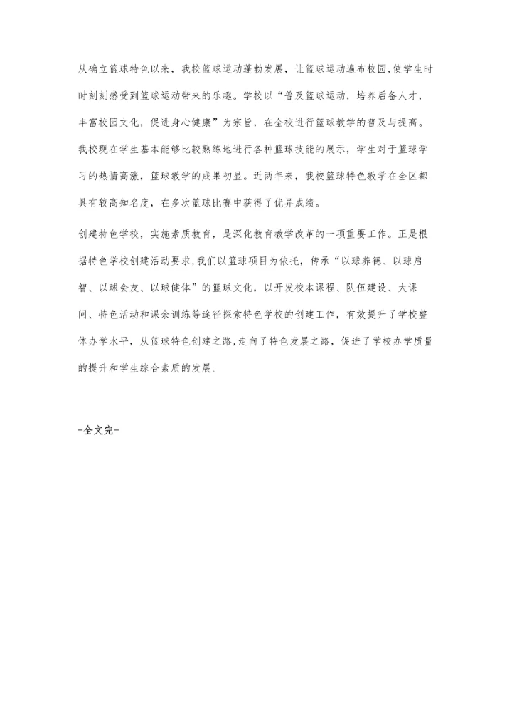 篮球特色学校建设探索与实践.docx