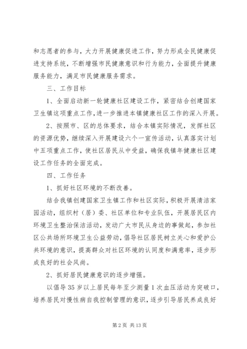 建设健康社区XX年工作计划范文.docx