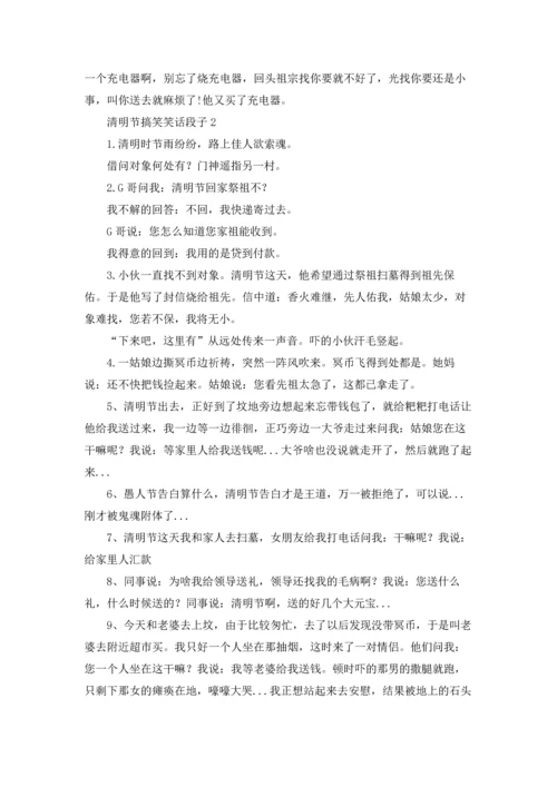 清明节搞笑笑话段子.docx