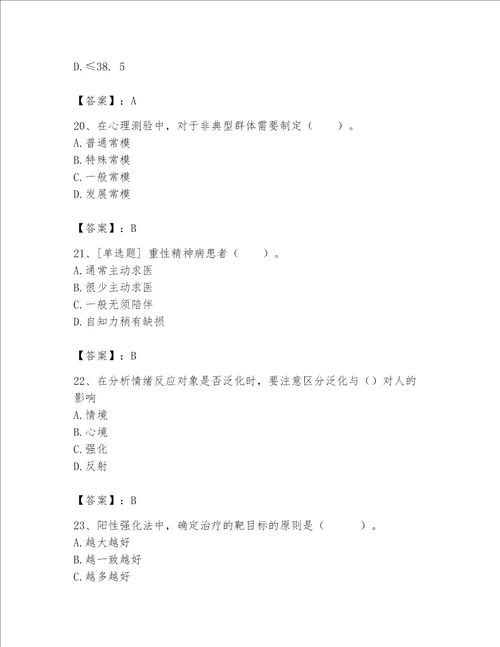 2023年心理咨询师继续教育题库及参考答案培优a卷