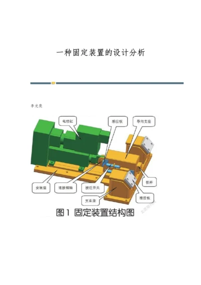 一种固定装置的设计分析.docx