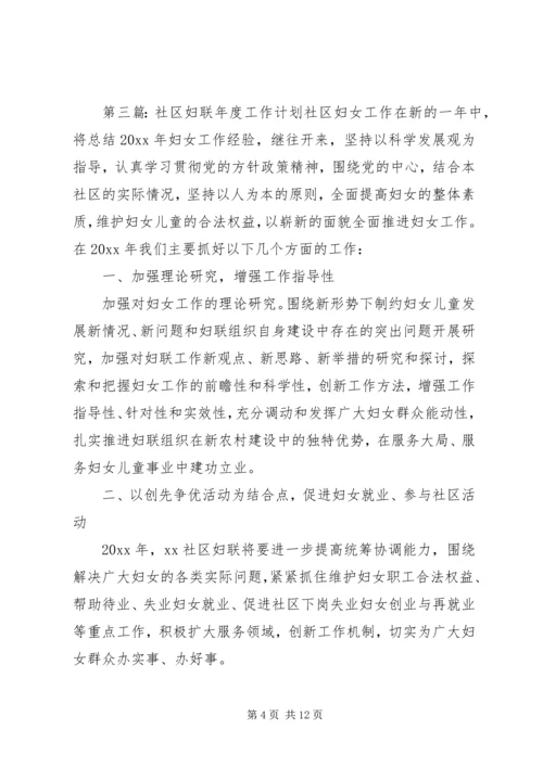 社区妇联工作计划范文五篇.docx